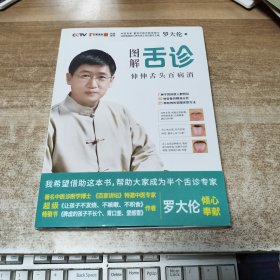 图解舌诊 伸伸舌头百病消