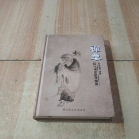 禅要,历代禅宗语录精要