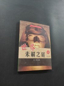 世界未解之謎