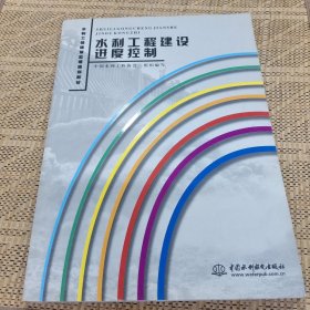 水利工程建设进度控制 (水利工程建设监理培训教材)