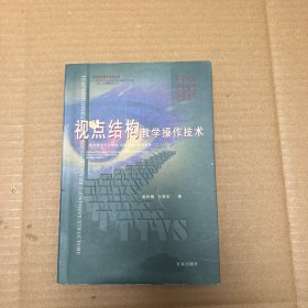 视点结构教学操作技术