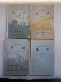 高级中学课本化学（第1、2册，第3一分册，第3二分册）