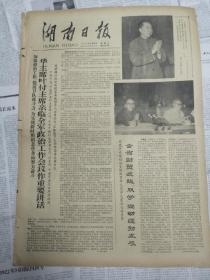 湖南日报1978年5月30日（四开大报）（华主席叶副主席全军政治工作会议、年轻共产党员韩爱民、）有装订孔