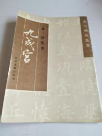 唐欧阳询九成宫：历代碑帖集萃【一版一印，内有污迹，不影响观看】