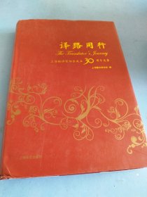 译路同行：上海翻译家协会成立30周年文集