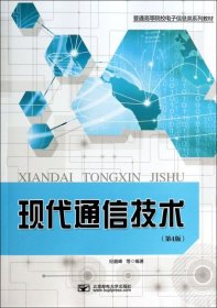 现代通信技术(第4版普通高等院校电子信息类系列教材)9787563538232纪越峰北京邮电大学2014-01-01
