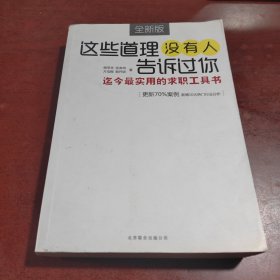 这些道理没有人告诉过你：迄今最实用的求职工具书