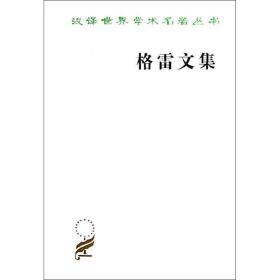 格雷文集/汉译世界学术名著丛书 社会科学总论、学术 陈太先//眭竹松 译者