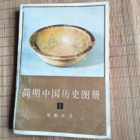 简明中国历史图册：原始社会(1)