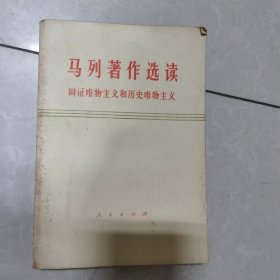 马列著作选读辨证唯物主义和历史唯物主义