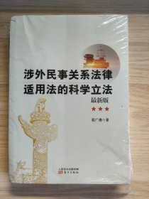 涉外民事关系法律适用法的科学立法（最新版）