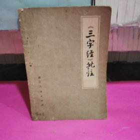 《三字经》批注