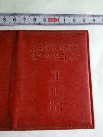 100开---煤矿---老证件！！《江苏省煤矿工作证》！（1972年，带照片）