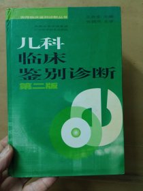 兒科臨床鑒別診斷(第二版)
