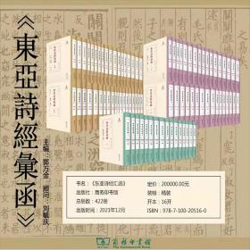 全新正版 东亚诗经汇函(全422册)(24箱)(繁体) 郭万金 主编 商务印书馆 出版社直发