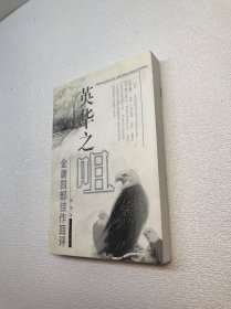 英华之咀：金庸四部佳作回评