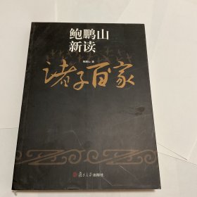 鲍鹏山新读诸子百家