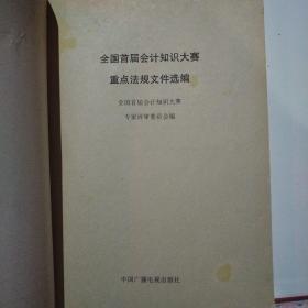 全国首届会计知识大赛 重点法规文件选编
