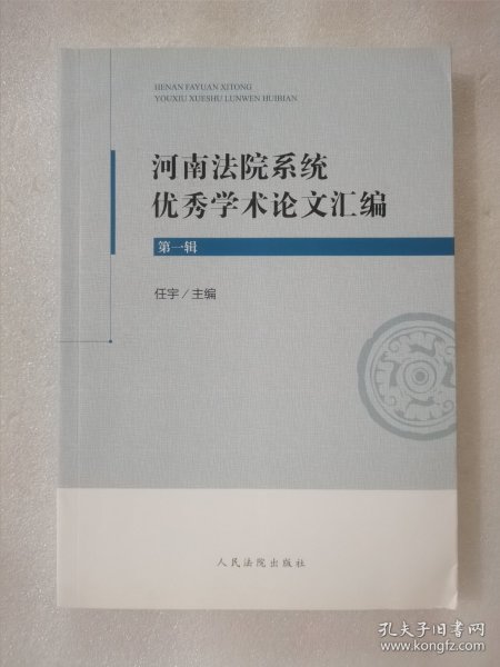 河南法院系统优秀学术论文汇编（第一辑）