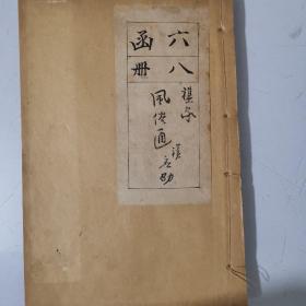 道教 《风俗通》 汉 应邵 （有藏家手写签名）