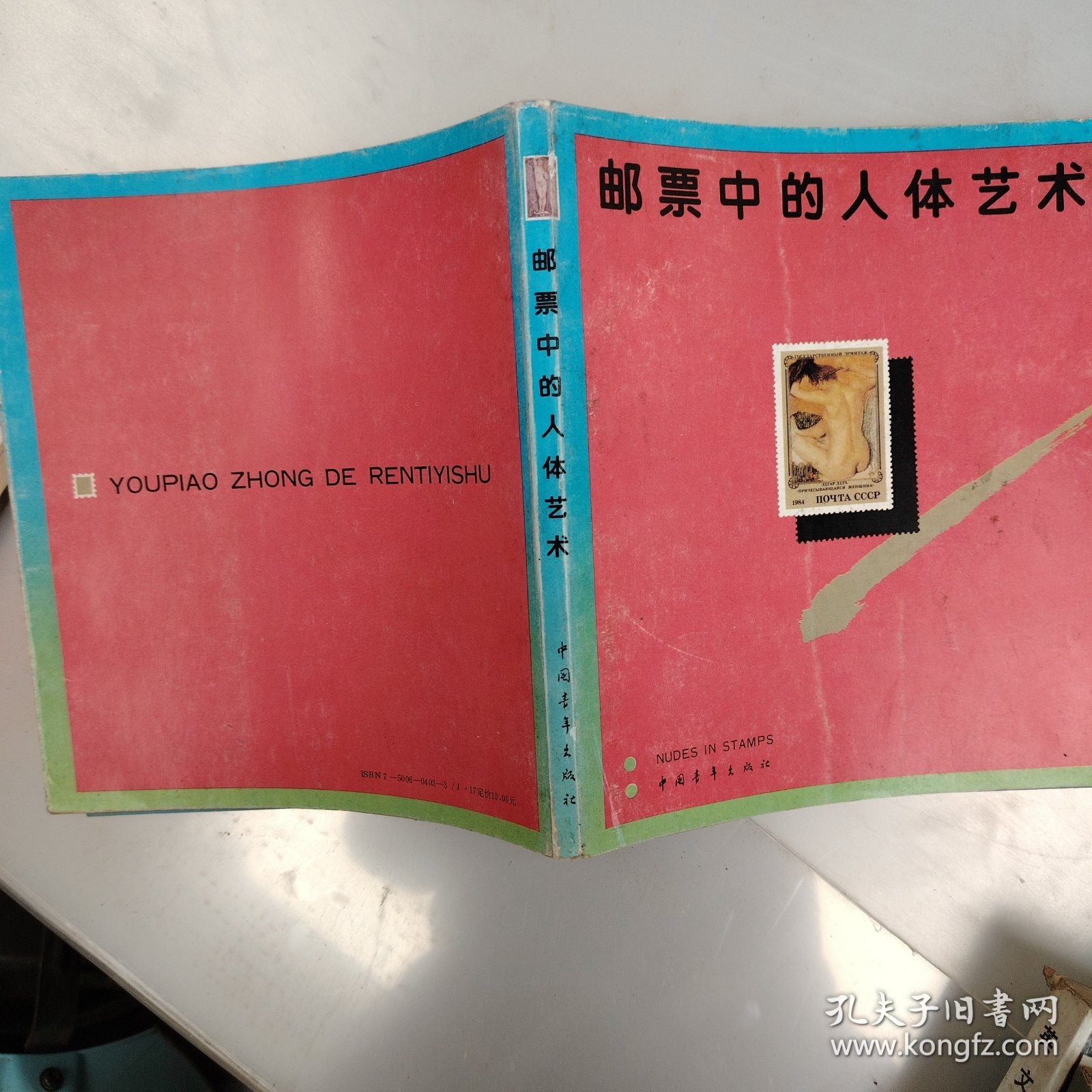 邮票中的动植物，体育，名画等选一夲