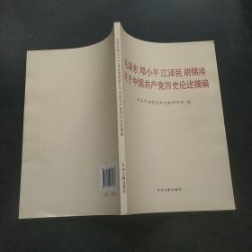 毛泽东邓小平江泽民胡锦涛关于中国共产党历史论述摘编（普及本）