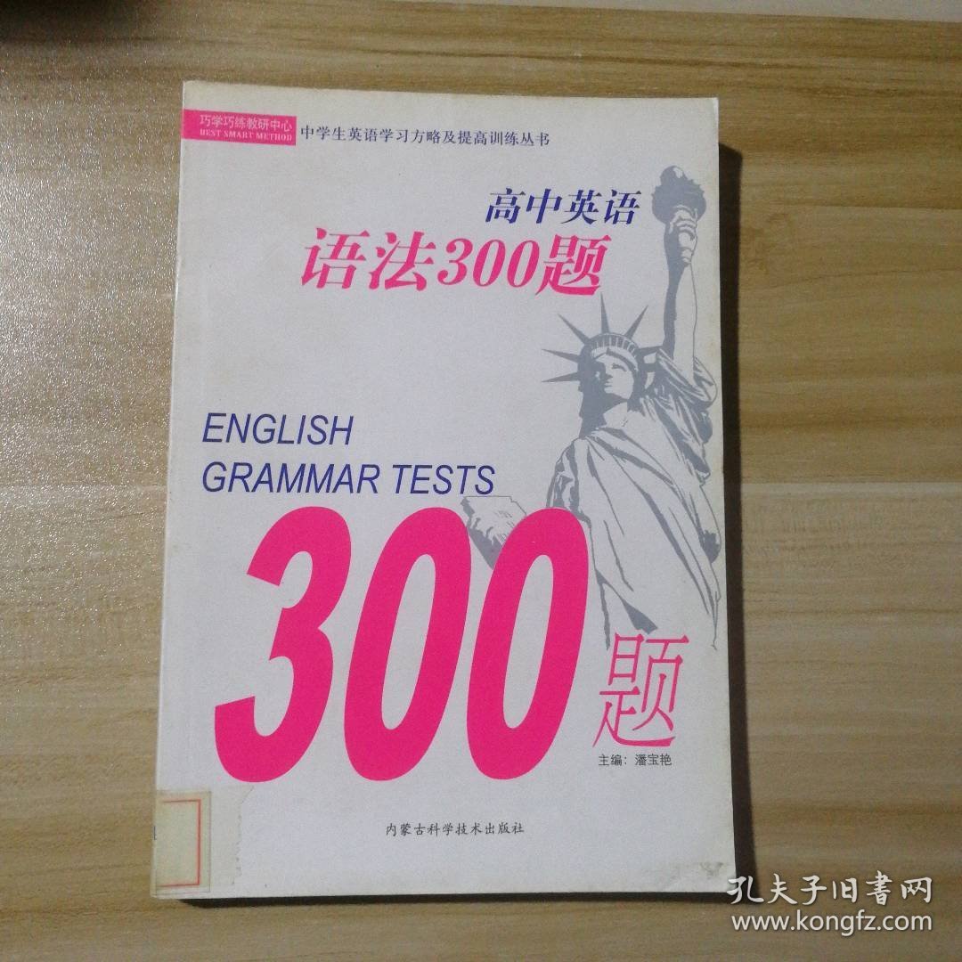 高中英语语法300题潘宝艳9787538016239普通图书/综合图书