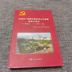 中国共产党博尔塔拉蒙古自治州历史大事记1995～2006