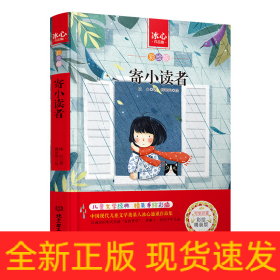 寄小读者(彩绘版冰心作品集)(精)