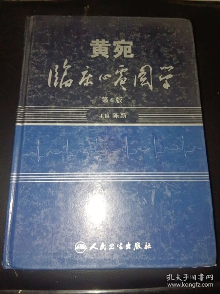 黄宛临床心电图学