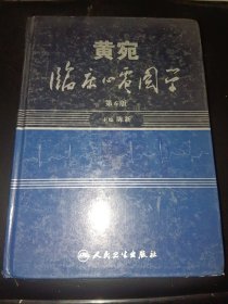 黄宛临床心电图学