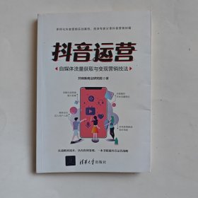 抖音运营：自媒体流量获取与变现营销技法