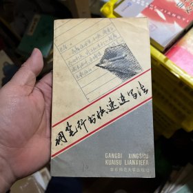 钢笔行书快速连写法