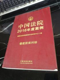 中国法院2016年度案例：借款担保纠纷