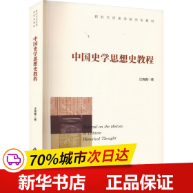 中国史学思想史教程