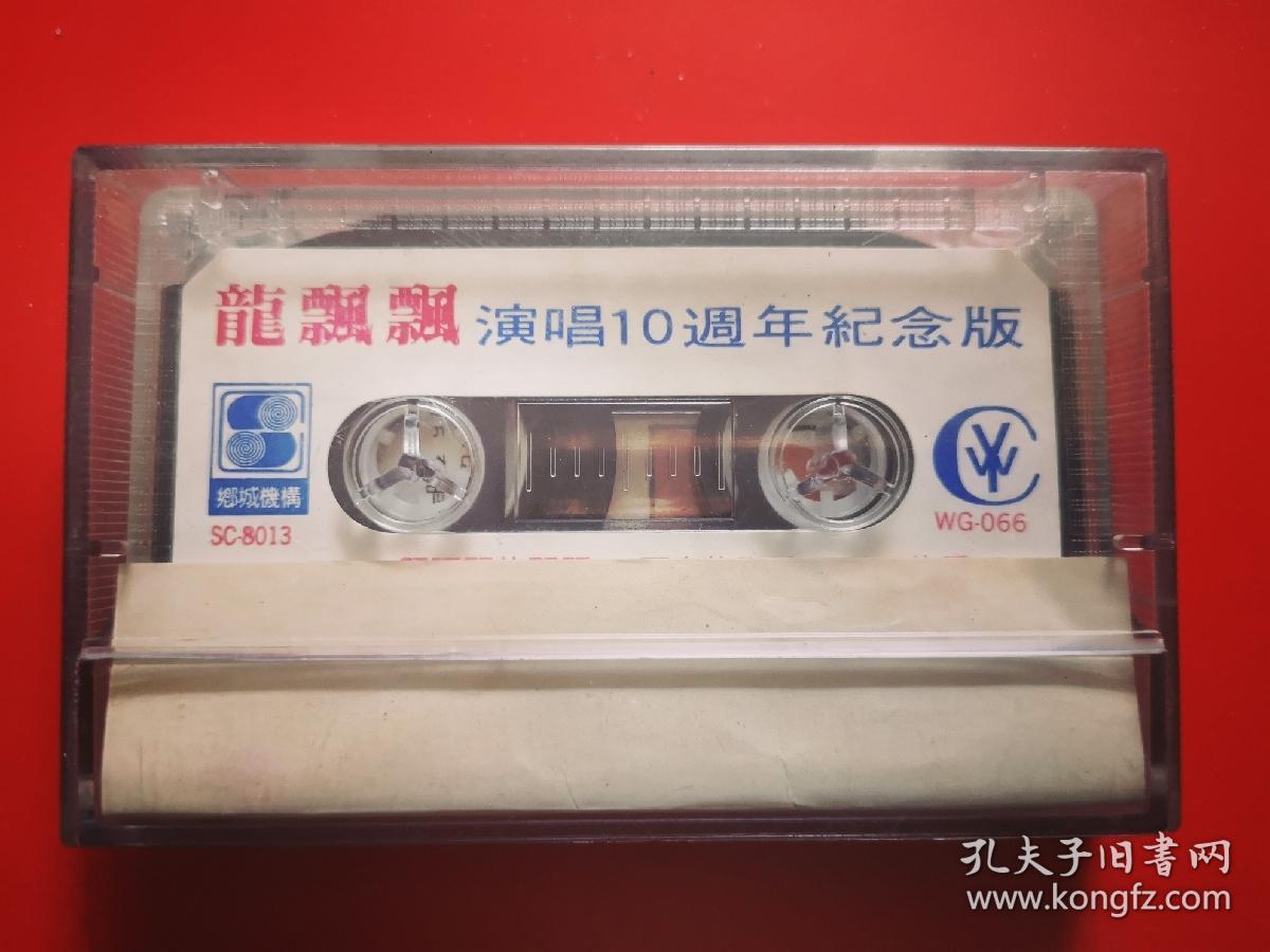 磁带 龙飘飘《演唱10周年纪念版》