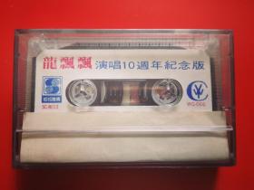 磁带 龙飘飘《演唱10周年纪念版》