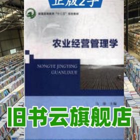 农业经营管理学 马琼 北京邮电大学出版社 9787563540198