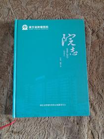 湖北省肿瘤医院院志 1998 - 2013（增补本）