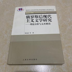 俄罗斯后现代主义文学研究