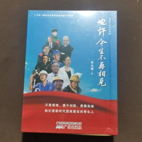 也许今生不再相见 有声纪实采访集