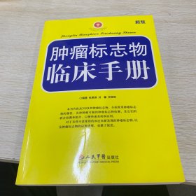 肿瘤标志物临床手册