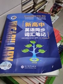 新高中英语同步词汇笔记