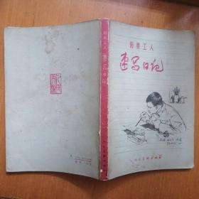 阳泉工人·速写日记【1975年1版1印】