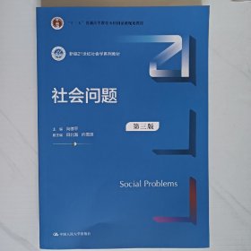 社会问题（第三版）新编21世纪社会学系列教材