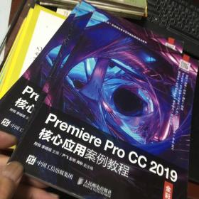 Premiere Pro CC 2019核心应用案例教程（全彩慕课版）