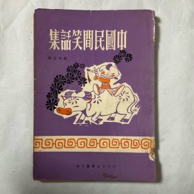 中国民间笑话集（71年出版）