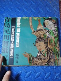 青岛地区民间文艺调查丛书 青岛民间剪纸 下