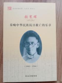 （陕西档案故事：忆英烈 励今人）张寒晖（奏响中华民族抗日救亡的乐章）108页