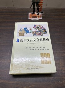 初中文言文全解词典